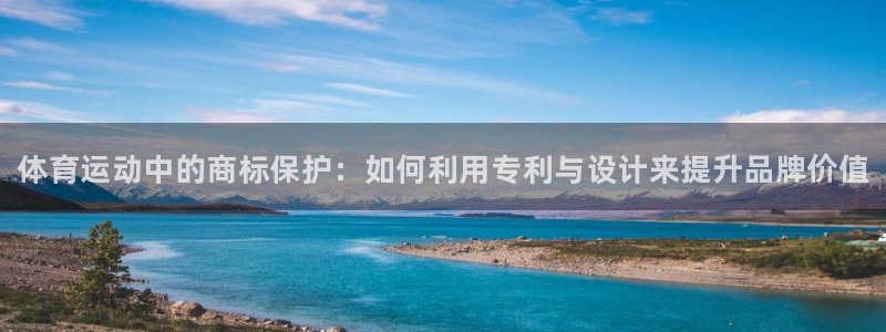 JJB竞技宝官方集团官网:体育运动中的商标保护:如何利用专利