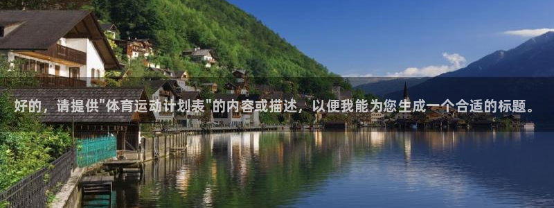 JJB竞技宝官网下载平台注册:好的,请提供\