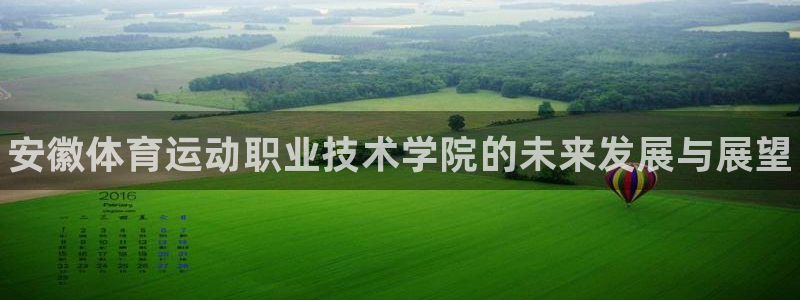 JJB竞技宝官网下载平台注册流程视频:安徽体育运动职业技术学