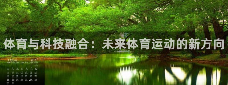 JJB竞技宝官网下载招商电话:体育与科技融合:未来体育运动的