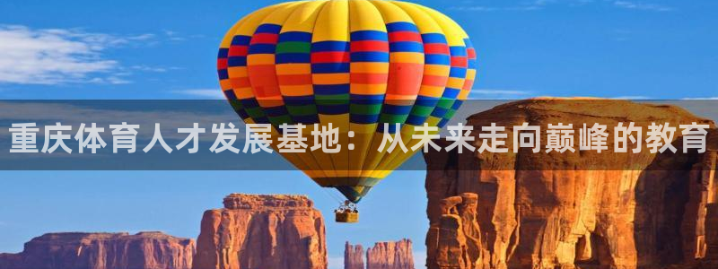 JJB竞技宝官网下载招商电话是多少号码:重庆体育人才发展基地