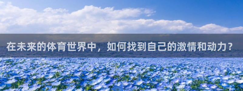 JJB竞技宝官方正版app集团logo:在未来的体育世界中,
