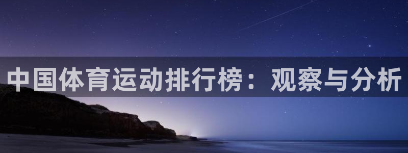 JJB竞技宝官网下载招商电话号码是多少:中国体育运动排行榜: